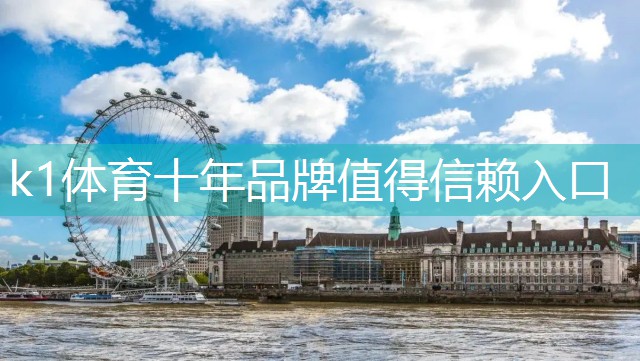 k1体育器材有限公司国产最好乒乓球台