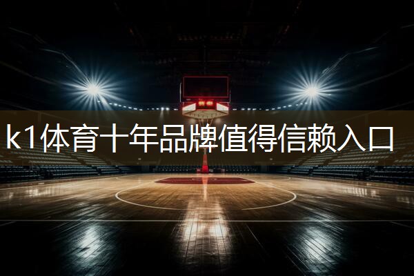 k1体育公司：打造极致体验！彩色路面工艺让塑胶跑道更富魅力