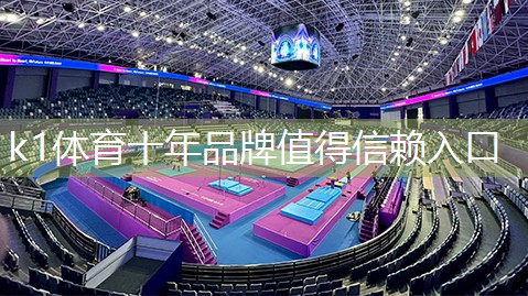 k1体育十年品牌值得信赖入口田径负重器材有哪些