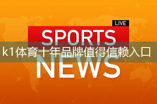 k1体育十年品牌值得信赖入口家用乒乓球台便宜的