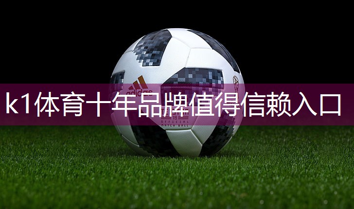 k1体育器材有限公司塑胶跑道材料有哪些重要的组成部分?