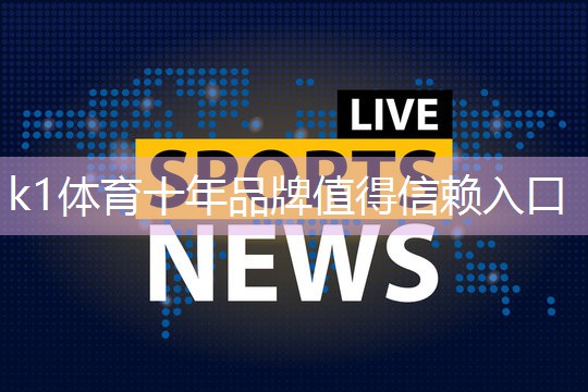 k1体育十年品牌值得信赖入口享受极致篮球体验的关键要素:打造完美的篮球架大梁!