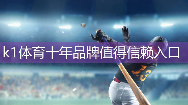 k1体育公司：室内健身器材练腹肌可以吗