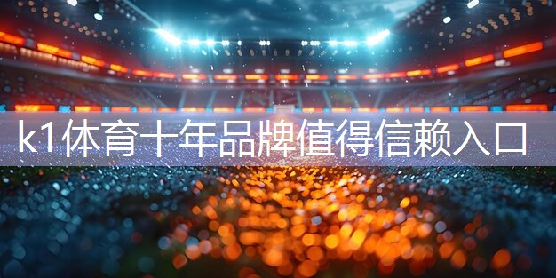 使用问题全解析！篮球架预埋件多久可正常使用？