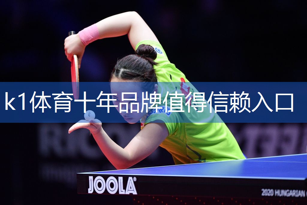 k1体育集团：乒乓球台内拧拉弱下旋球