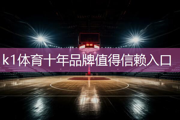 k1体育公司：室内健身器有什么功能吗