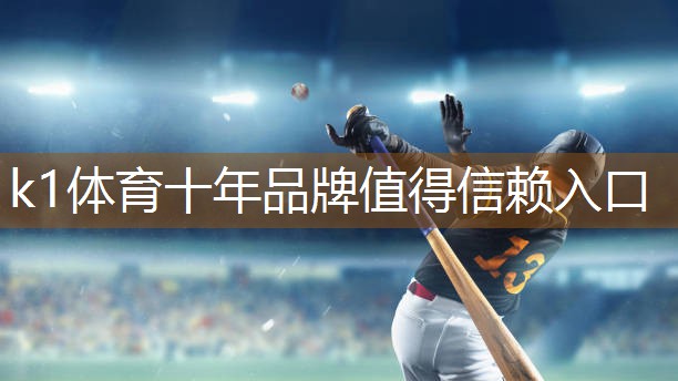 k1体育公司：塑胶跑道材料：环保、耐磨、持久耐用的选择