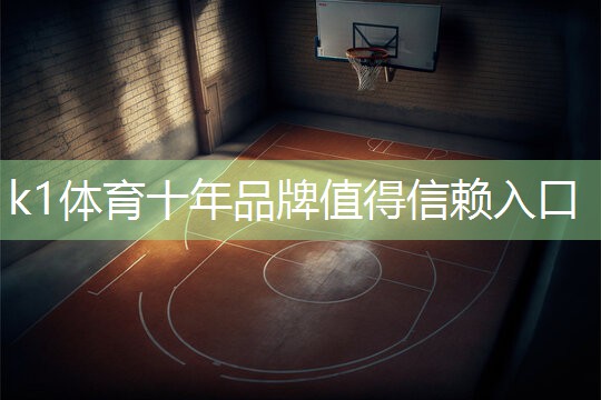 k1体育器材有限公司乒乓球台内挑球技术要点