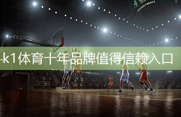 k1体育十年品牌值得信赖入口了解塑胶跑道彩色颗粒材质的选择范围